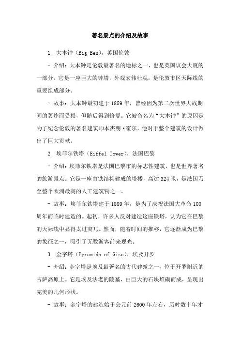 著名景点的介绍及故事