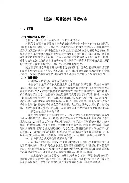旅游市场营销学课程标准