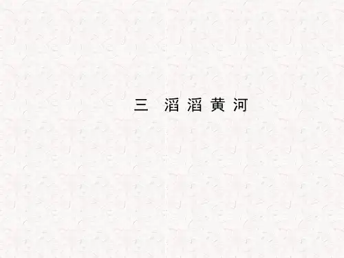八年级地理上册 2.3.3 滔滔黄河课件 (新版)湘教版(共18张PPT)