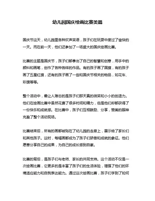 幼儿园国庆绘画比赛美篇