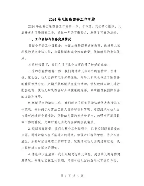 2024幼儿园除四害工作总结(2篇)
