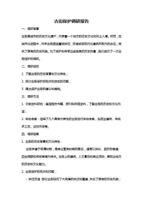 古街保护调研报告