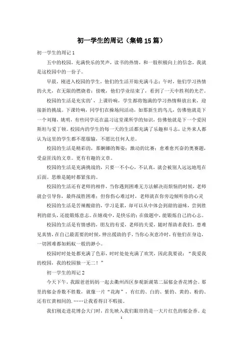 初一学生的周记(集锦15篇)