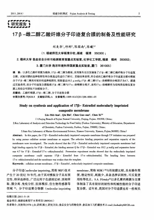 17β-雌二醇乙酸纤维分子印迹复合膜的制备及性能研究