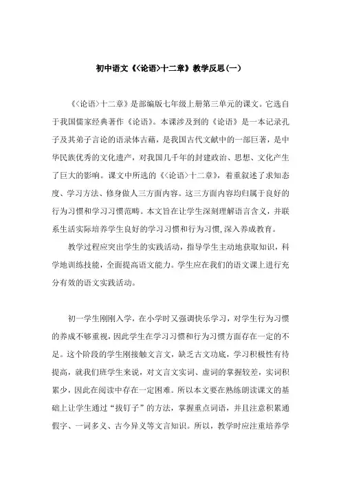 部编版初中(七上)语文《论语十二章》教学反思(共三篇)