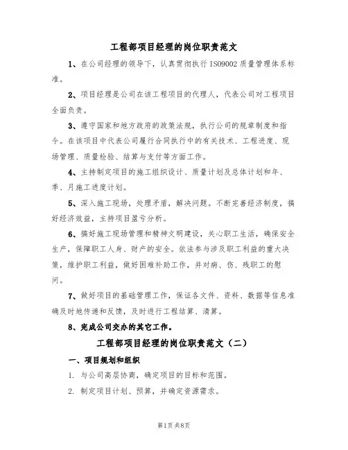 工程部项目经理的岗位职责范文（五篇）