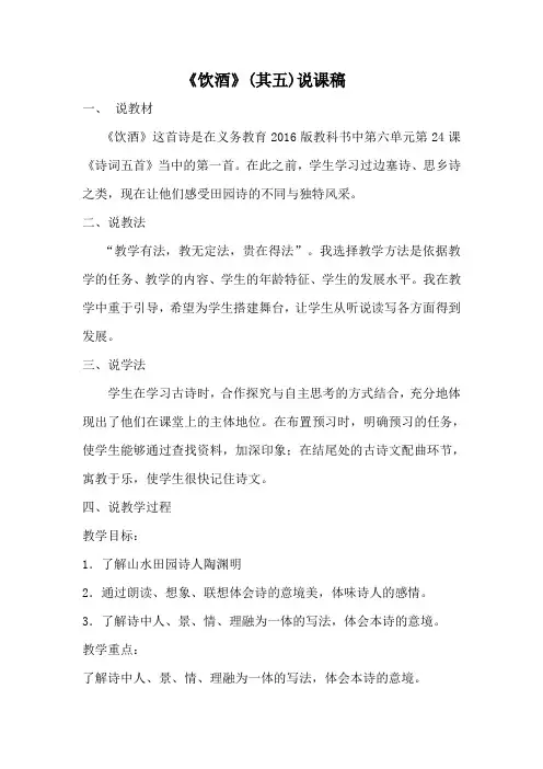 初中语文《饮酒》(其五)说课稿