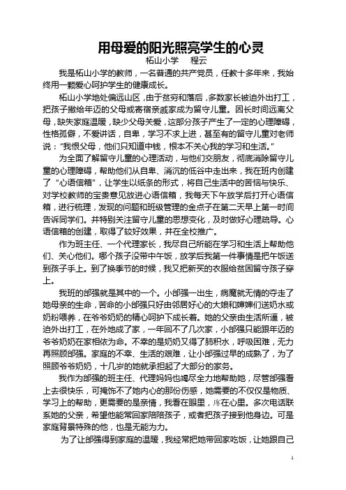 用母爱的阳光照亮学生的心灵