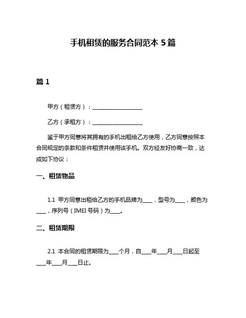 手机租赁的服务合同范本5篇