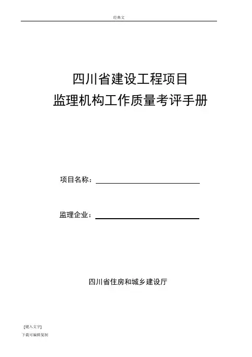 2015四川省建设工程项目监理机构工作质量考评手册(2015新版))