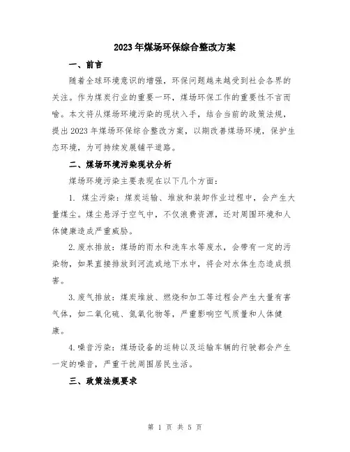2023年煤场环保综合整改方案