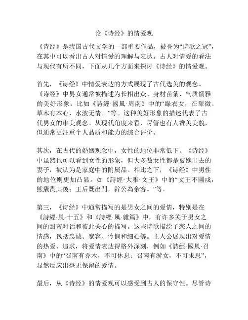 论《诗经》的情爱观
