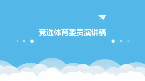 竞选体育委员演讲稿PPT