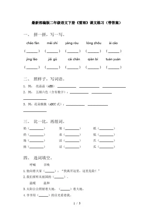 最新部编版二年级语文下册《雷雨》课文练习(带答案)