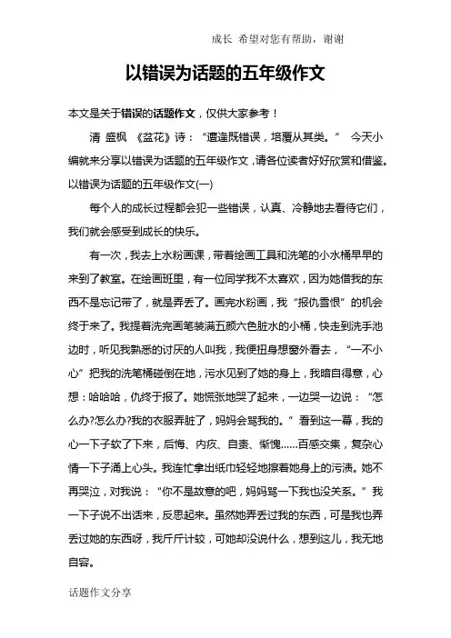 以错误为话题的五年级作文