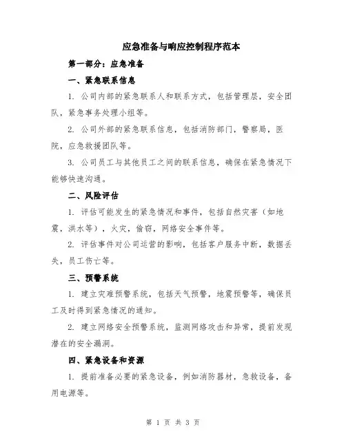应急准备与响应控制程序范本