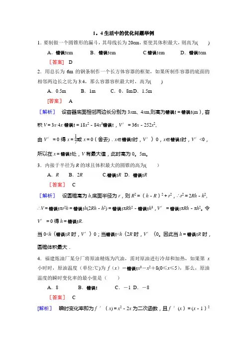 1.4生活中的优化问题(带答案)