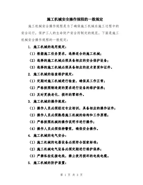 施工机械安全操作规程的一般规定