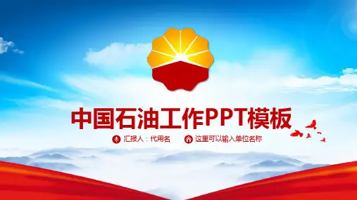 中国石油PPT