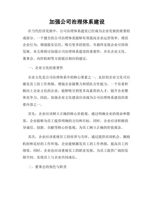 加强公司治理体系建设