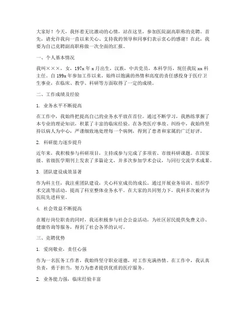医院副高职称竞聘演讲稿