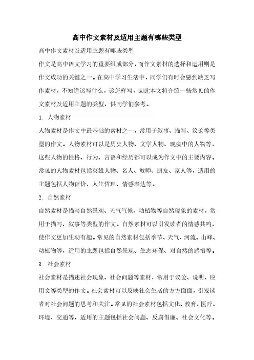 高中作文素材及适用主题有哪些类型