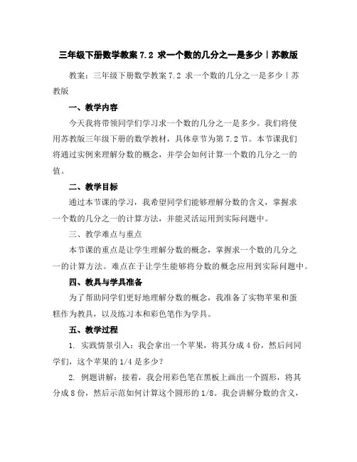 三年级下册数学教案-7.2求一个数的几分之一是多少｜苏教版