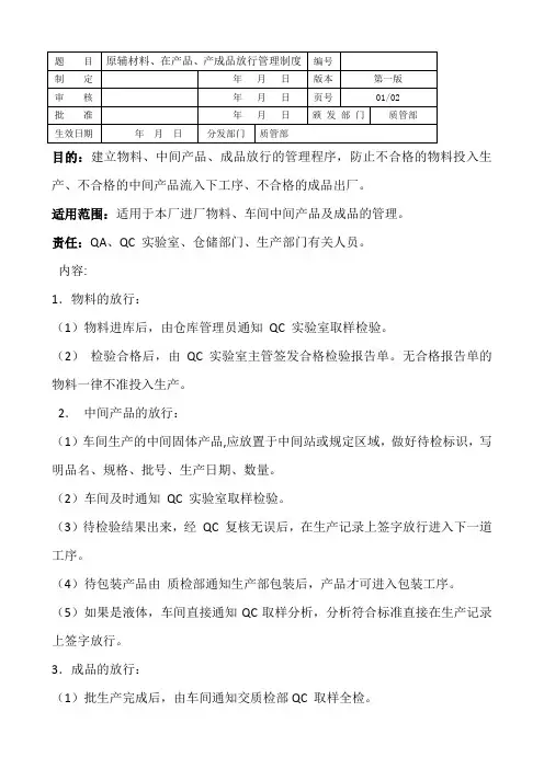 物料、中间产品、成品放行管理程序SOP