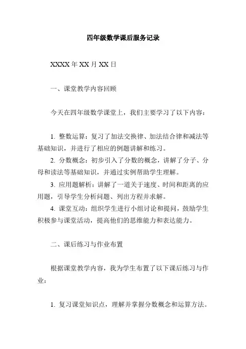 四年级数学课后服务记录