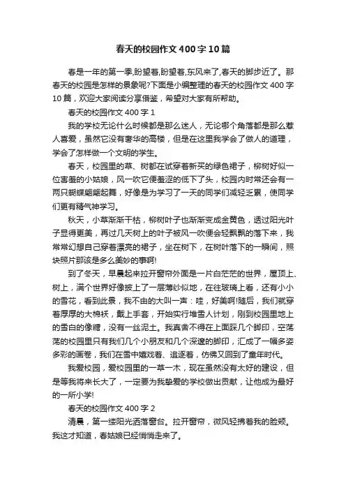 春天的校园作文400字10篇