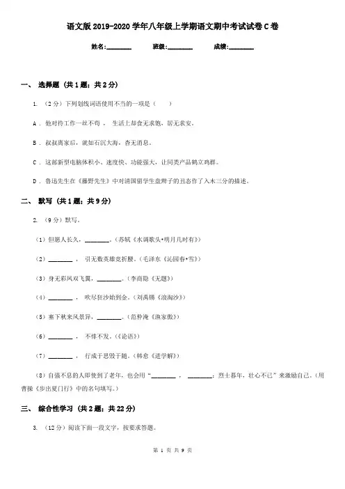 语文版2019-2020学年八年级上学期语文期中考试试卷 C卷