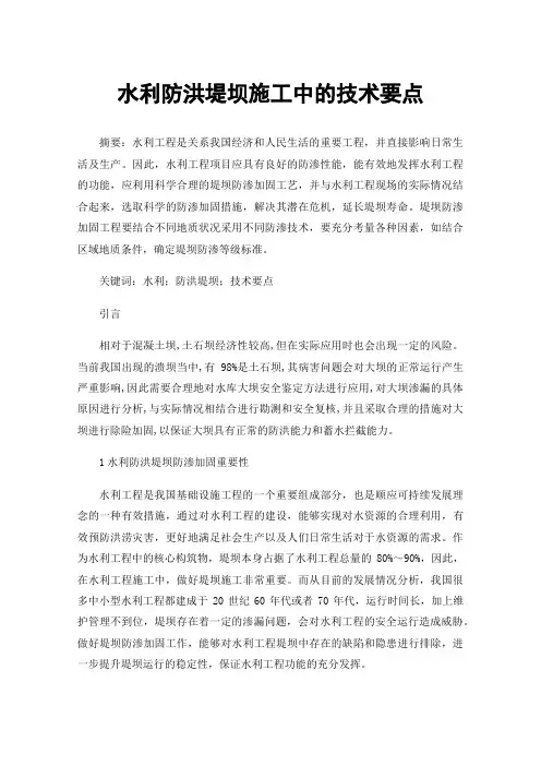 水利防洪堤坝施工中的技术要点