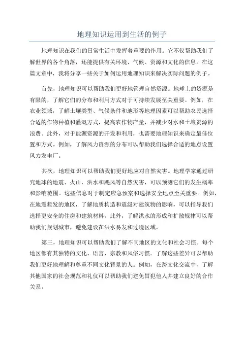 地理知识运用到生活的例子