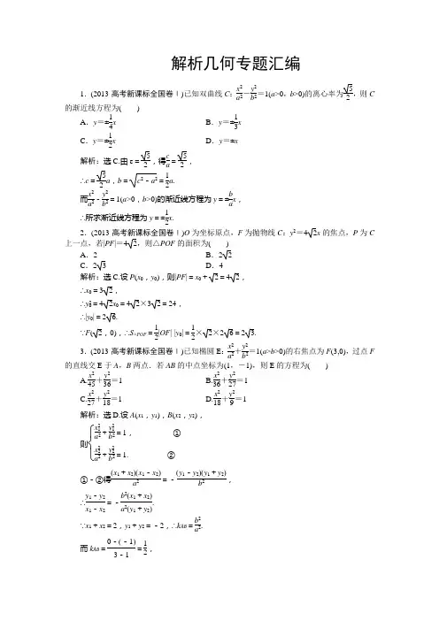 高考数学解析几何专题汇编及详细答案