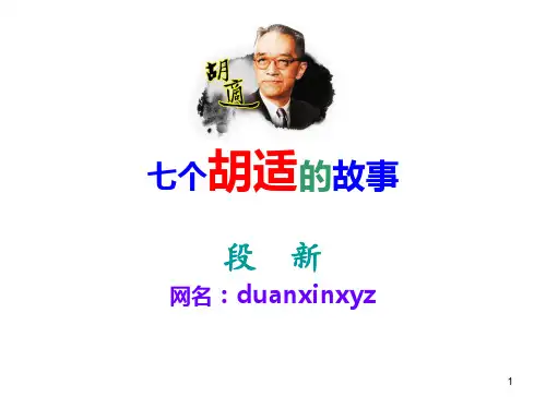 七个胡适的故事优秀PPT