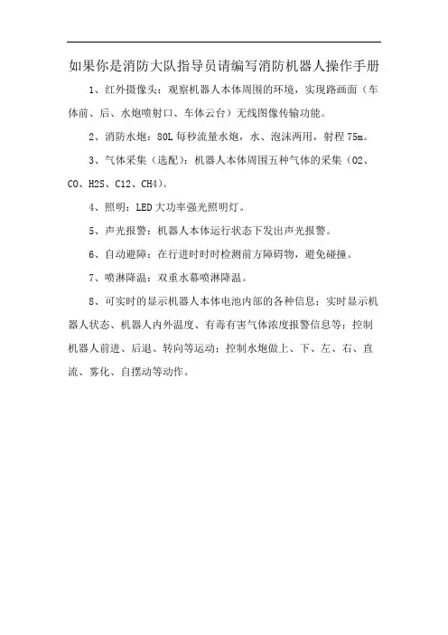 如果你是消防大队指导员请编写消防机器人操作手册