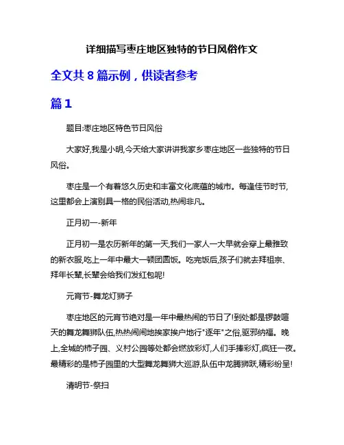 详细描写枣庄地区独特的节日风俗作文
