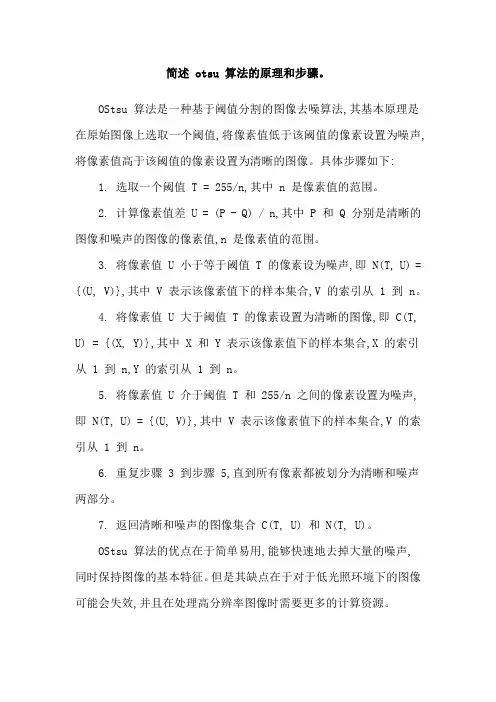 简述 otsu 算法的原理和步骤。