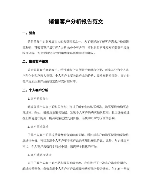 销售客户分析报告范文
