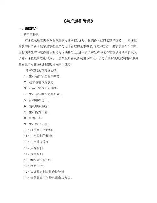 《生产运作管理》
