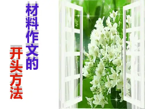 高考新材料作文审题训练之开头方法