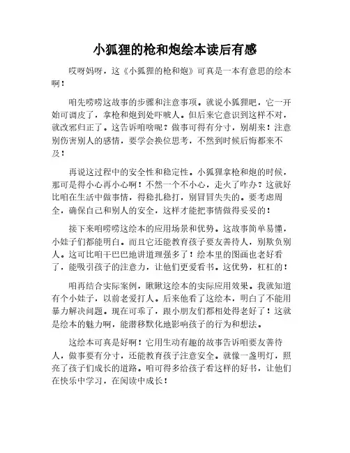 小狐狸的枪和炮绘本读后感