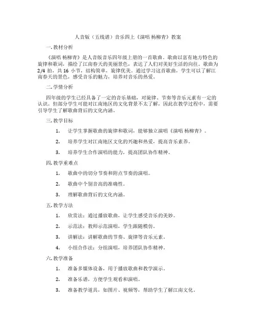 人音版(五线谱)音乐四上《演唱 杨柳青》教案