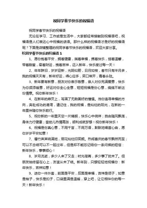 祝同学春节快乐的祝福语