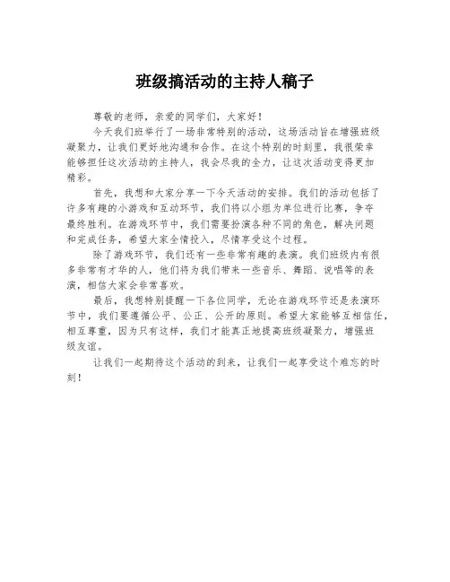 班级搞活动的主持人稿子