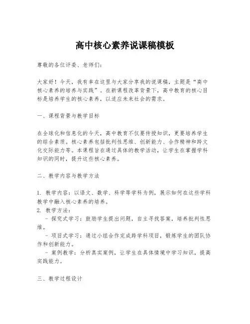 高中核心素养说课稿模板