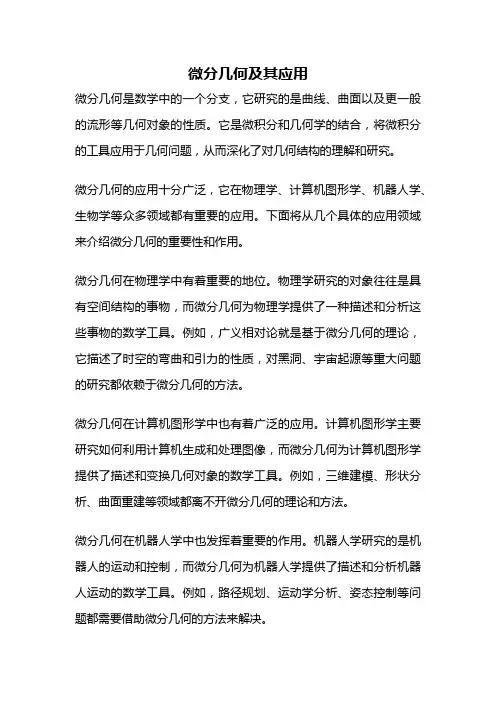 微分几何及其应用