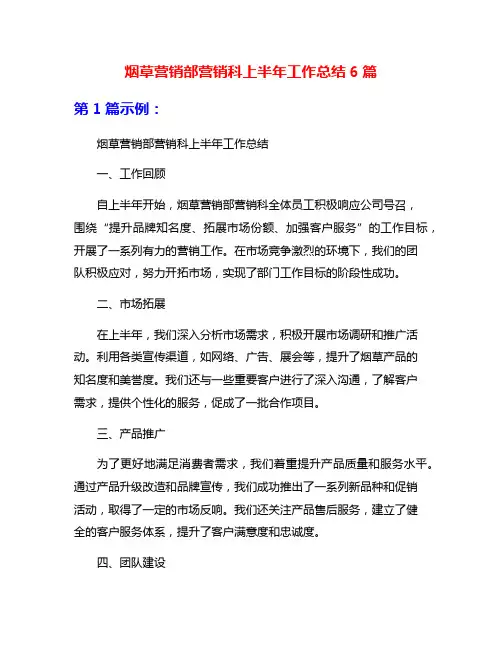 烟草营销部营销科上半年工作总结6篇