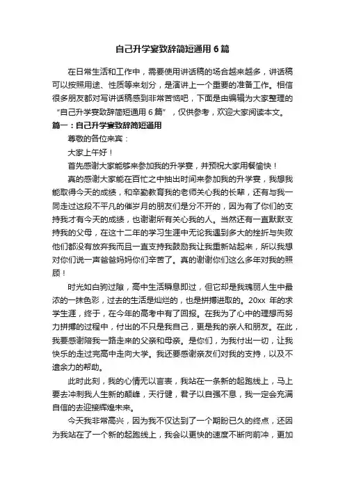自己升学宴致辞简短通用6篇
