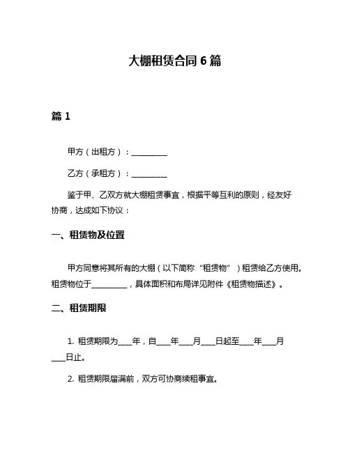 大棚租赁合同6篇